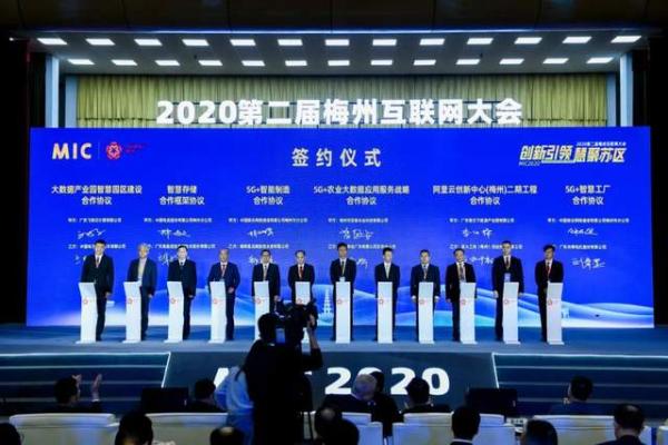 “创新引领·慧聚苏区”2020第二届梅州互联网大会今日盛大召开