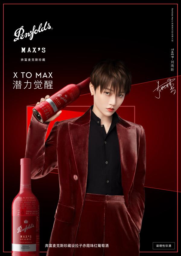 HE9-刘雨昕担任奔富麦克斯品牌大使——热力诠释X to Max潜力觉醒品牌精神