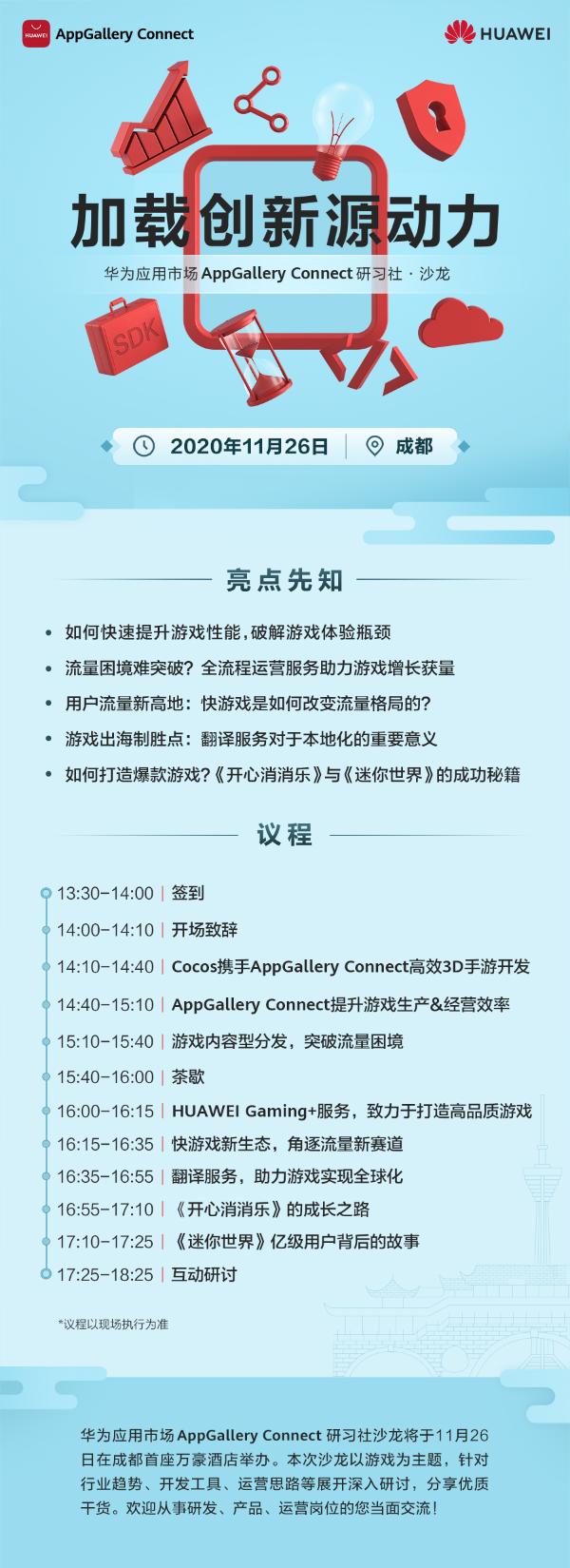 如何在众多游戏中脱颖而出，华为应用市场AppGallery Connect研习社∙沙龙成都站为你解答！