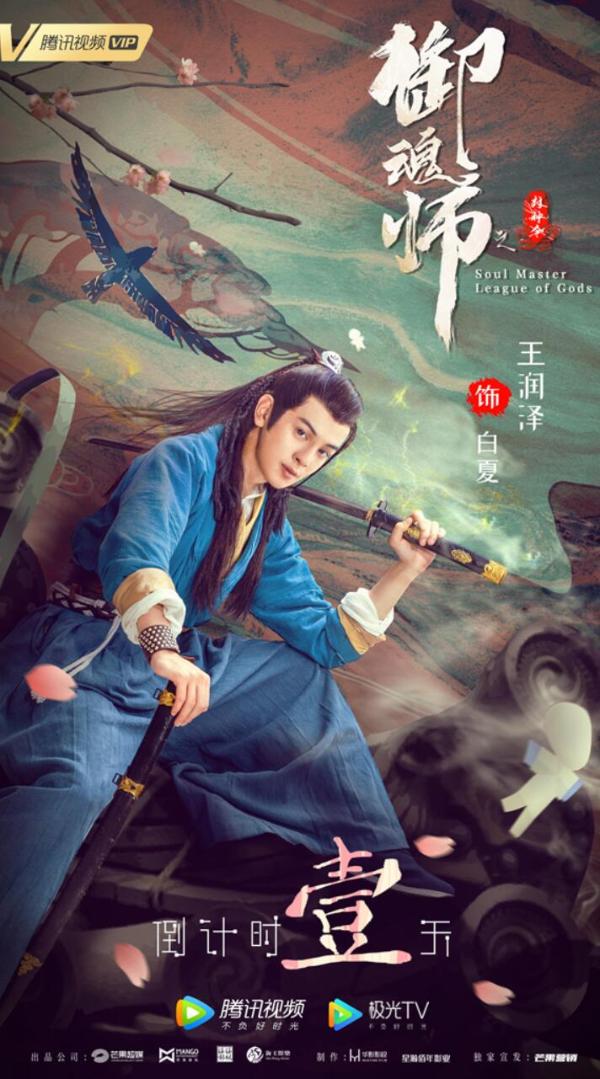 《御魂师之封神令》上线腾讯视频 直男寻宝大战狐妖