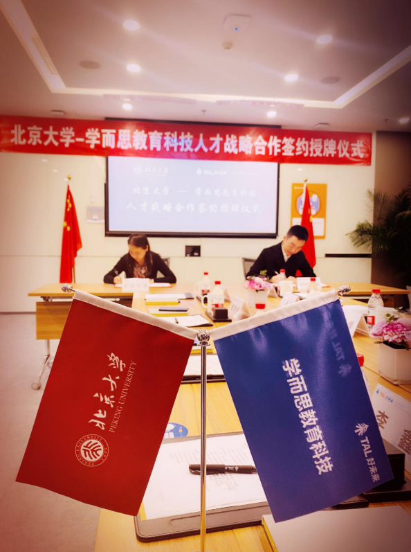 北京大学与学而思签约人才战略合作