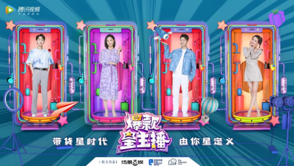 《爆款星主播》第三期即将上线！首席星推官胡可严选好物出难题