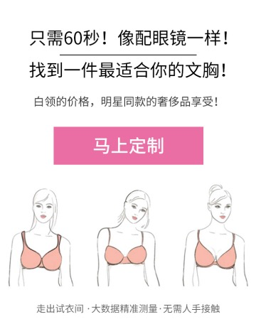  元气之羽，让每个女人都穿上为胸型而生的定制内衣