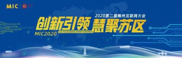 “创新引领·慧聚苏区”2020第二届梅州互联网大会今日盛大召开