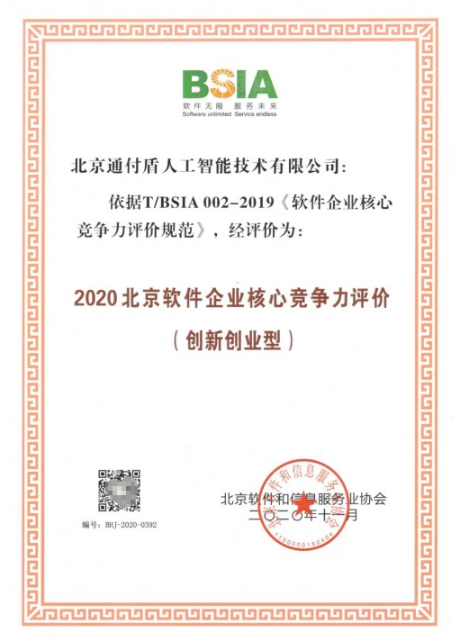 通付盾荣获《2020北京软件企业核心竞争力评价报告》创新创业型企业称号