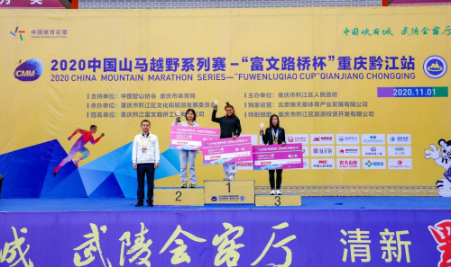 官方发布丨2020中国山马越野系列赛-“富文路桥杯”重庆黔江站圆满举行