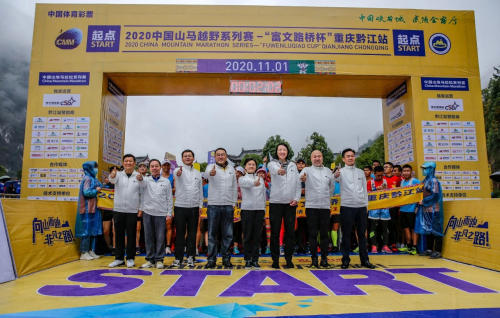 官方发布丨2020中国山马越野系列赛-“富文路桥杯”重庆黔江站圆满举行