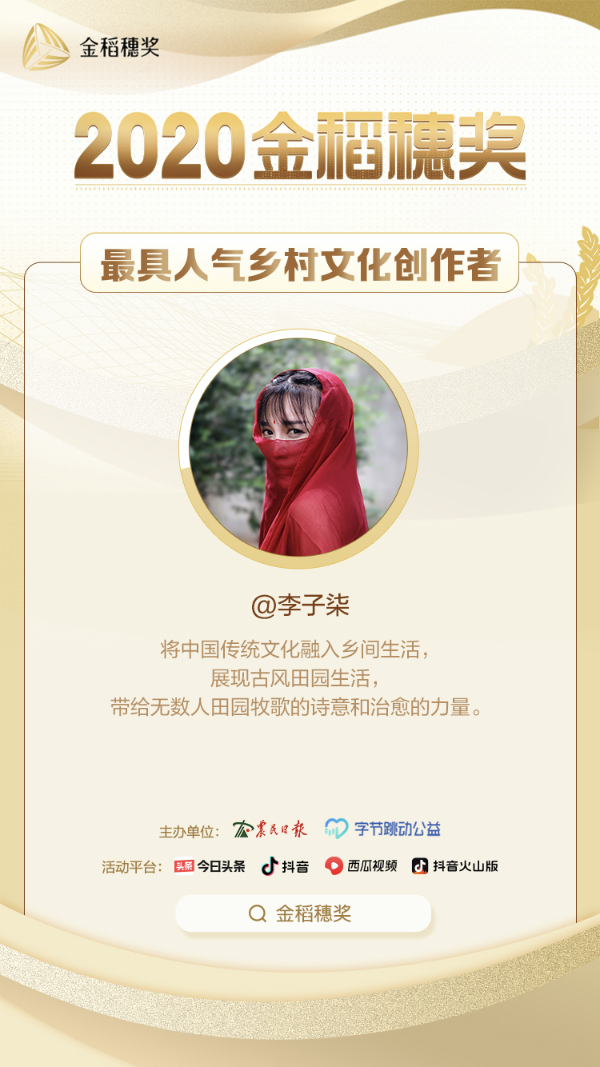 把寻常生活过成诗，“李子柒”获金稻穗最具人气乡村文化创作者奖
