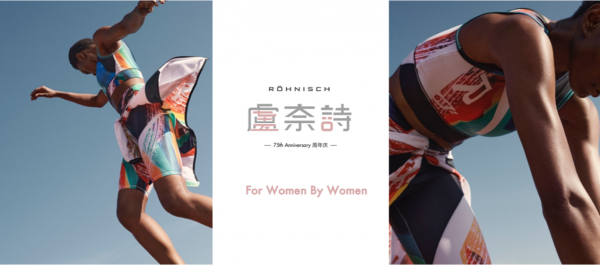 北欧塑形运动衣ROHNISCH推出75周年纪念款，尽显环保初心