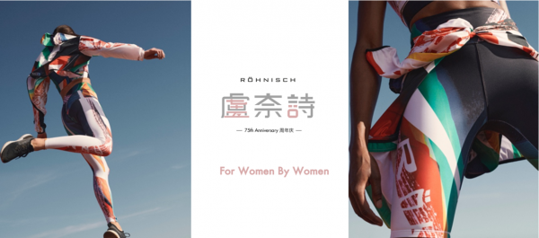 北欧塑形运动衣ROHNISCH推出75周年纪念款，尽显环保初心