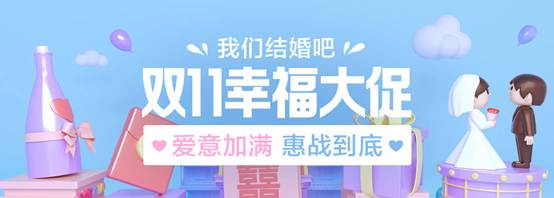 到喜啦双十一年度钜惠 2021我们结婚吧