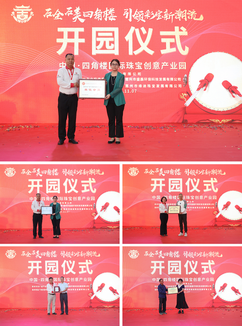 惠州四角楼国际珠宝创意产业园一期项目盛大开园