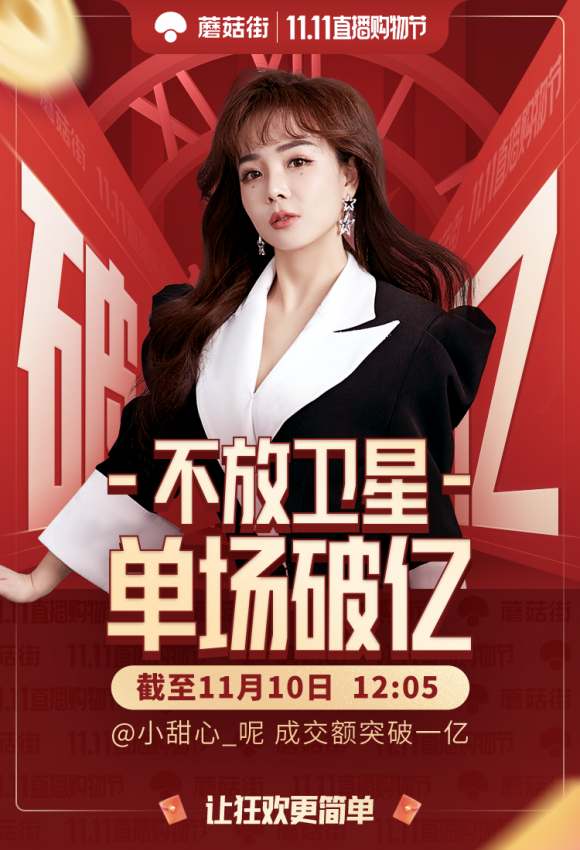 蘑菇街小甜心单场直播破亿，“淘抖快”外第一个亿级电商主播
