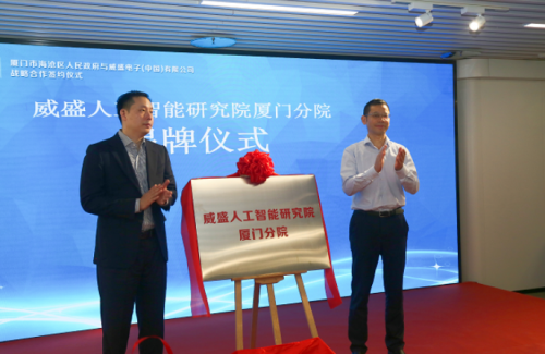 威盛人工智能研究院厦门分院10所人工智能示范校落地海沧