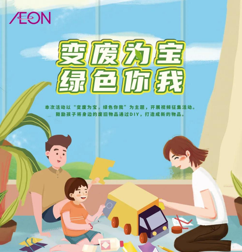 永旺环保亲子活动落幕，助力践行绿色生活