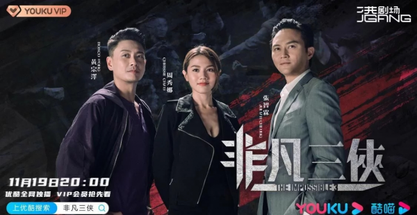 《非凡三侠》开播！黄宗泽、张智霖、周秀娜上演高级黑色幽默