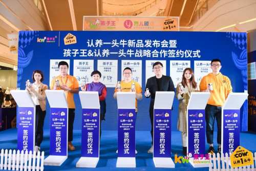 认养一头牛新品发布会暨孩子王&认养一头牛战略合作协议签署圆满落幕