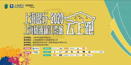 上海银行 · 2020杨浦新江湾城云上跑系列活动正式开启