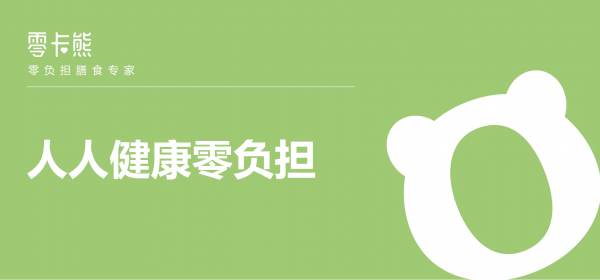 健康类食品消费爆发式增长，零负担膳食引爆健康新潮流