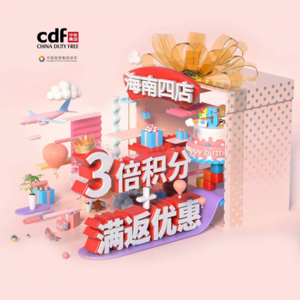 尽享10万海南免税额度 中免会员超级回馈嗨购全岛
