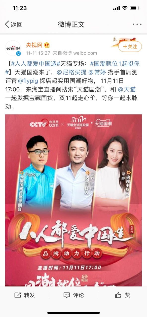 天猫国潮赋能品牌发力双11赛道，明星直播点燃国货品牌消费力