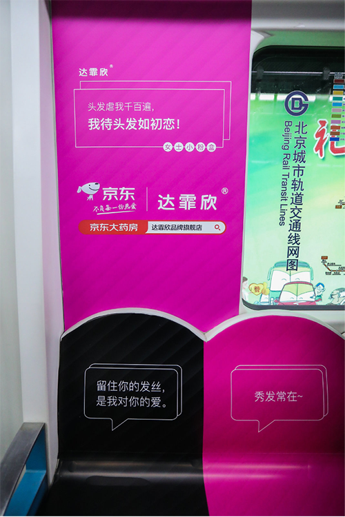 品牌战略新升级丨达霏欣承包北京地铁十号线，弘扬止脱生发新理念