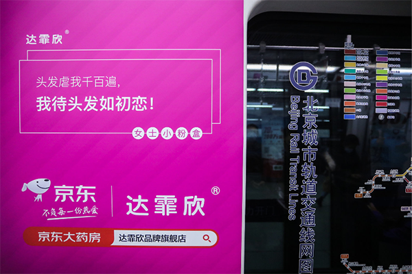 品牌战略新升级丨达霏欣承包北京地铁十号线，弘扬止脱生发新理念