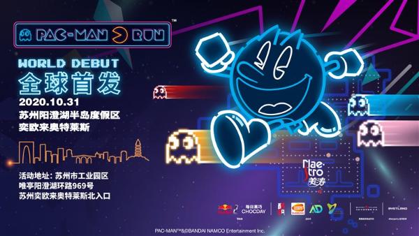 “吃豆人”闪现苏州奕欧来奥特莱斯 新潮路跑点亮城市夜生活