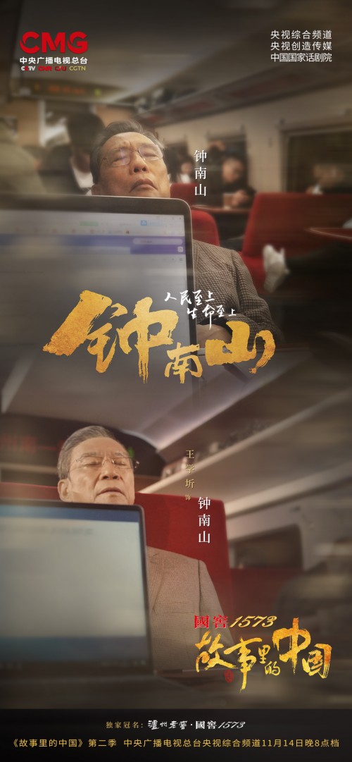 泸州老窖·国窖1573独家冠名 《故事里的中国》致敬逆行英雄钟南山