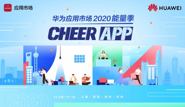 华为应用市场2020能量季  Cheer App（UP）！元气满满每一天