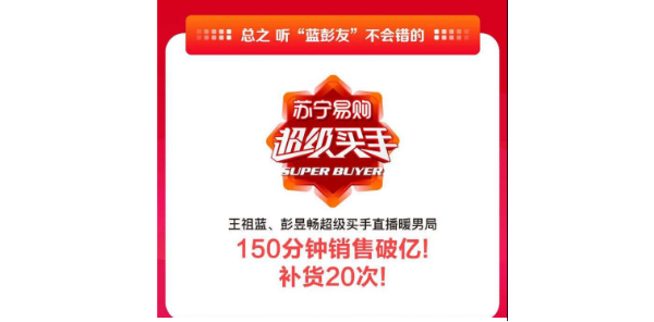 强还是苏宁易购强！彭昱畅&王祖蓝直播间带货150分钟破亿