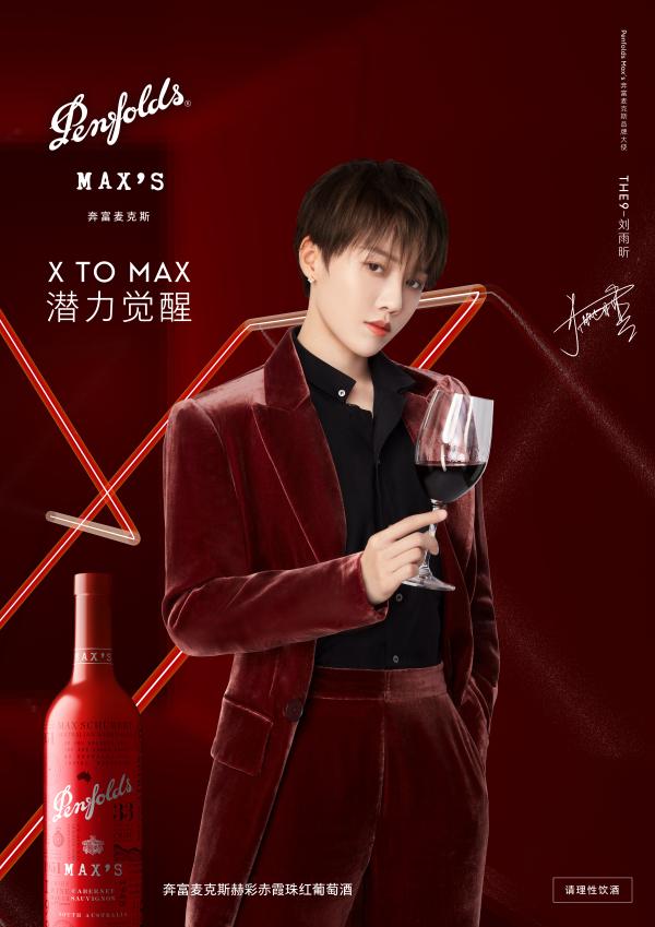 HE9-刘雨昕担任奔富麦克斯品牌大使——热力诠释X to Max潜力觉醒品牌精神