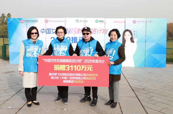 “中国女性宫颈健康促进计划”项目2020年度推进会暨首场女性健康行活动举行