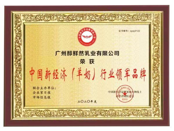 醇鲜然荣获中国新经济大奖，鲜羊奶赛道前景甚好早布局