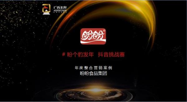 盼盼食品获中国国际广告节•2020年度整合营销案例奖