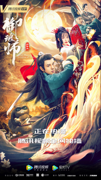 《御魂师之封神令》上线腾讯视频 直男寻宝大战狐妖
