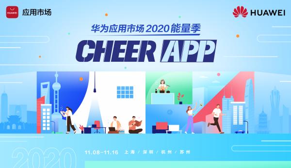 华为应用市场2020能量季来袭 倾力打造干货满满的能量之旅