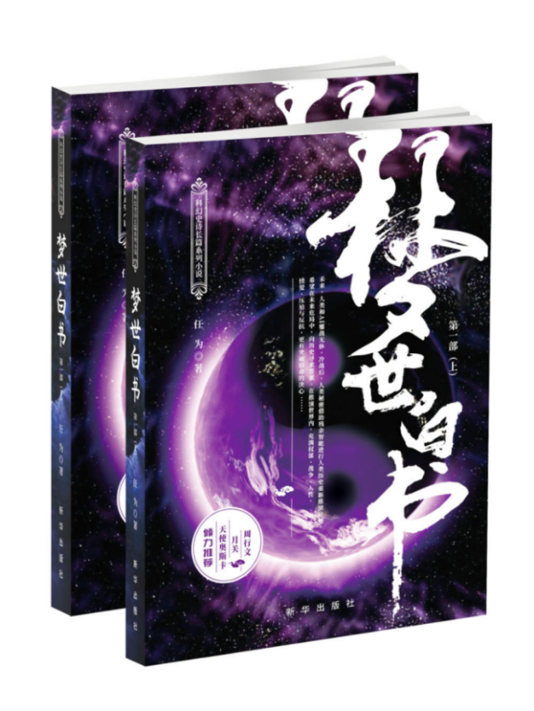 《梦世白书》：以史为镜推演人类战胜AI之“密钥”