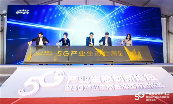 总投资25亿元 一批重点项目签约入驻上海金桥5G产业生态园