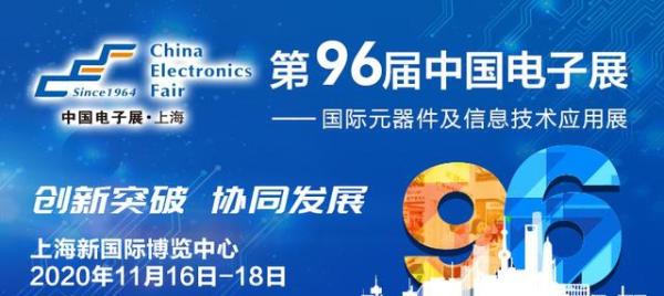 11月16日,中国电子元器件厂商集体亮相第96届中国电子展