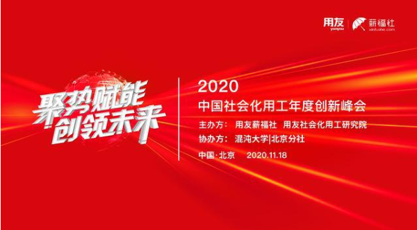 2020中国社会化用工年度创新峰会，邀您共同创领未来！