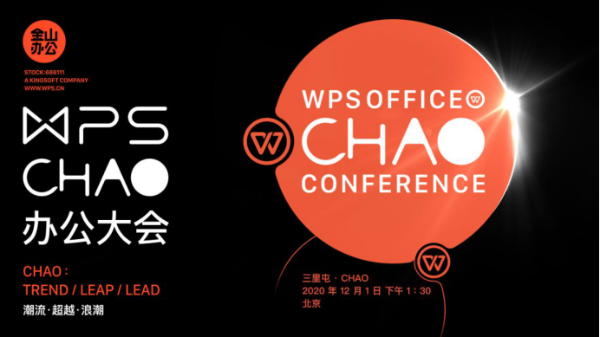 金山办公将在北京三里屯举办WPS「CHAO」办公大会