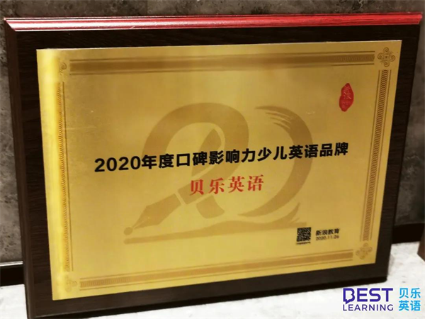 贝乐英语斩获2020新浪教育盛典多项大奖：OMO双线交付备受赞誉