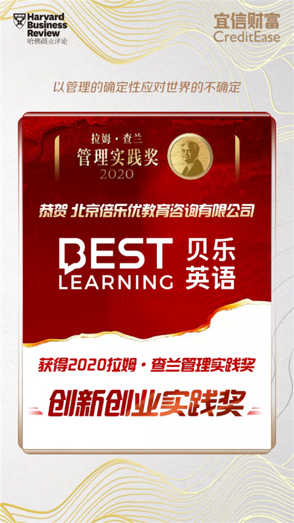 贝乐英语斩获拉姆 · 查兰管理实践奖“创新创业实践奖”，树立少儿英语行业发展模型