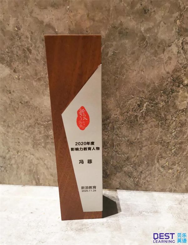 贝乐英语斩获2020新浪教育盛典多项大奖：OMO双线交付备受赞誉