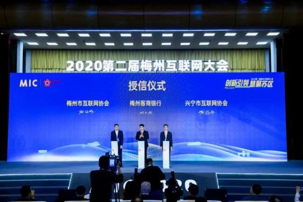 “创新引领·慧聚苏区”2020第二届梅州互联网大会今日盛大召开