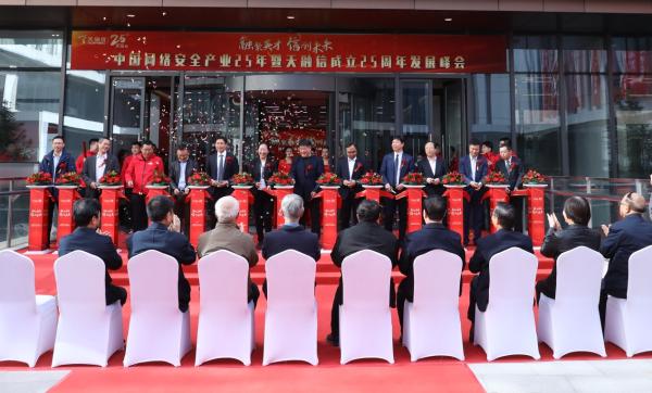 中国网络安全产业25年暨天融信成立25周年发展峰会成功举行