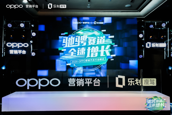 精准触达潜在汽车用户，OPPO FAST融合营销战略初显锋芒