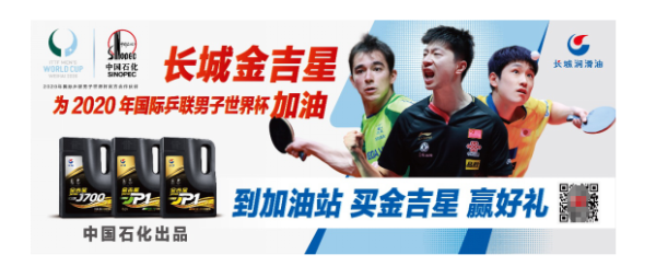 中国石化长城润滑油成为2020国际乒联男子世界杯官方合作伙伴