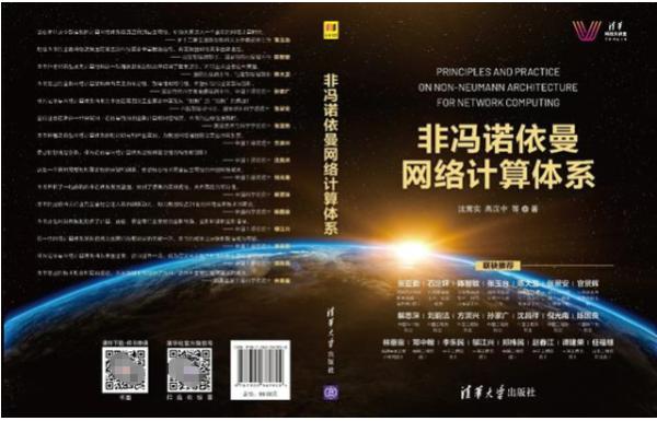 《非冯诺依曼网络计算体系》高端理论专著隆重预发布
